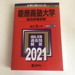 [入手困難] 慶應義塾大学 総合政策学部 SFC 1995年 赤本 過去問 慶應義塾大学（経済学部） (2025年版大学赤本シリーズ) | 教学社