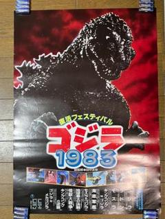 ゴジラ　1983 ★難あり★非売品　ポスター★★未使用新品　店頭用　告知 ゴジラ 1983 ☆難あり☆非売品 ポスター未使用新品 店頭用 告知