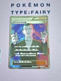 ポケモンカード サカキの計画 SR XY8 赤い閃光 064/059 R団