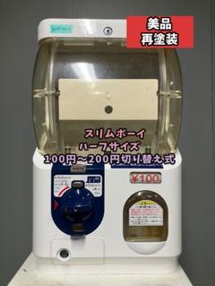 特価品SFO-45B【ユージンスリムボーイ】上下段　中古ガチャガチャ 特価品SHO-88C 【ユージン】スリムボーイハーフサイズ 中古