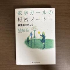 数学ガールの秘密ノート/複素数の広がり