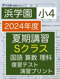 浜学園　小学四年生　2024年度　国語算数　テキスト　フルセット 浜学園 小4 テキスト（算数セット） - メルカリ