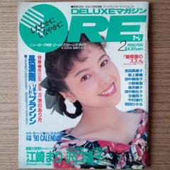 DELUXEマガジン ORE1990年2月号 沢口靖子/江崎まり