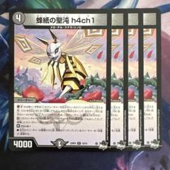 69835 蜂紙の聖沌h4ch1