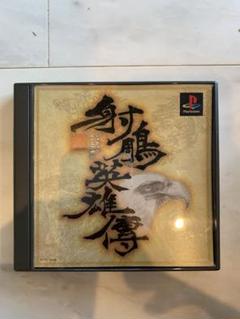 PS1ソフト 射鵰英雄伝 しゃちょうえいゆうでん ⭐︎超レアソフト
