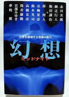 幻想　ミッドナイト