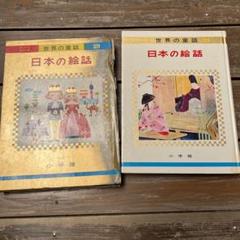 オールカラー版 世界の童話 小学館 8冊 希少 昭和レトロ - メルカリ