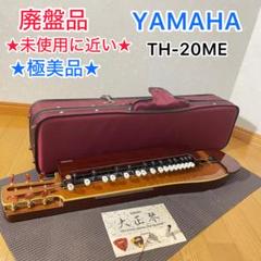 美品 廃盤 ヤマハ TH-20ME エレキ大正琴 ハードケース 大正琴 和楽器 2025年最新】ヤマハ大正琴の人気アイテム - メルカリ