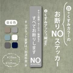 【くすみカラーのお断りNOステッカー・くすみアッシュ縦Ver.】お断りステッカー