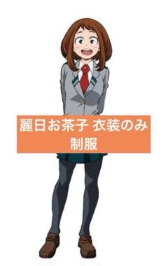 麗日お茶子 マルイ 缶バッジ グリニッシュコスチューム 麗日お茶子 マルイ 缶バッジ グリニッシュコスチューム（僕の