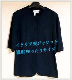 ノーカラージャケット イタリア製 大きめサイズ 【中古】