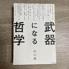 武器になる哲学 人生を生き抜くための哲学・思想のキーコンセプト50 山口