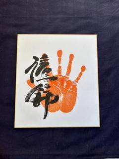 力士サイン&手形 71j6W4Xs88L._UF350,350_QL50_.jpg