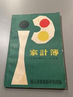 昭和レトロ　婦人倶楽部　付録　家計簿　昭和31年