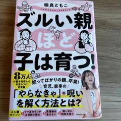 ズルい親ほど子は育つ!