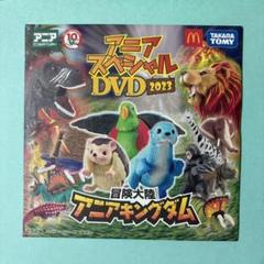 タカラトミー アニマルスペシャルDVD 2023 冒険大陸アニア