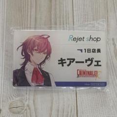 クリミナーレ! リジェショ 景品 アクスタ 8種 2025年最新】Rejet_shopの人気アイテム - メルカリ