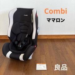 【良品】Combi ママロン チャイルドシート ジュニアシート 新生児OK 良品】Combi ママロン チャイルドシート ジュニアシート 新生児