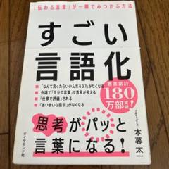 すごい言語化 : 「伝わる言葉」が一瞬でみつかる方法