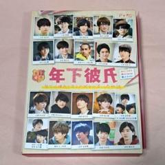 年下彼氏」DVD-BOX〈4枚組〉 - メルカリ