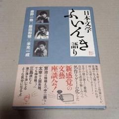 日本文学ふいんき語り