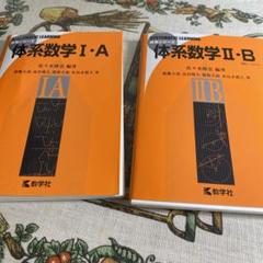 裁断済み】体系数学2冊セット※本日削除 - メルカリ