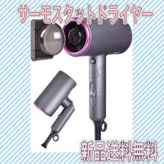 ⭕️サーモスタットヘアドライヤー 折りたたみ式 持ち運びにも!⭕️