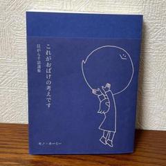 【セール中】これがおばけの考えです　貝がら千話選集　モノ・ホーミー