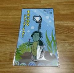 【正規品】 美しい彼 平良 八木勇征 清居奏 キヨジロウアクリルキーホルダー その他