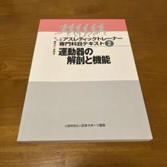 公認アスレティックトレーナー専門科目テキスト②運動器の解剖と機能
