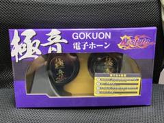 極音】GOKUON 電子ホーン 4色音 新品 送料込 - メルカリ
