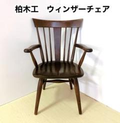 かしわ ダイニングチェア 柏木工