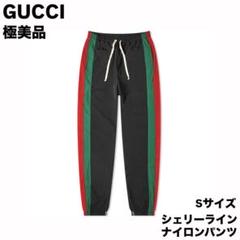 【極美品】GUCCI オーバーサイズナイロン トラックパンツ シェリーライン