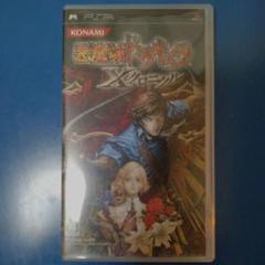 悪魔城ドラキュラ X クロニクル UMD版