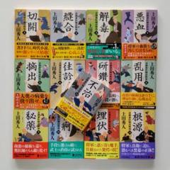 【全13巻セット】上田秀人 表御番医師診療禄シリーズ★全て初版