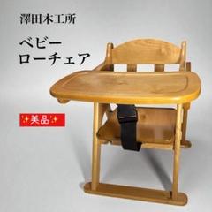 ✨美品✨ 澤田木工所 天然木製 ベビー ローチェア