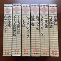 学研★少年少女世界文学全集　6冊まとめ売り【１９から２４】