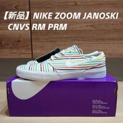 【新品】 NIKE SB ZOOM STEFAN JANOSKI ジャノスキ