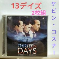 13デイズ コレクターズエディション 2枚組