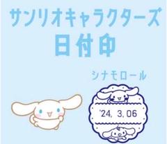 2025年最新】日付印 サンリオの人気アイテム - メルカリ