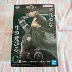 C賞　リヴァイフィギュア Amazon | 一番くじ 進撃の巨人 ～自由を求めて～ C賞 リヴァイ