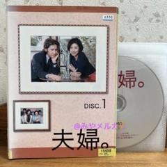 【ドラマ】 夫婦。 【レンタル落ちDVD全5巻】