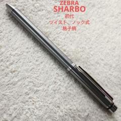 お値下げ❗️ZEBRA　ゼブラ　シャーボ　SHARBO　スターリングシルバー シャーボ X｜ゼブラ株式会社