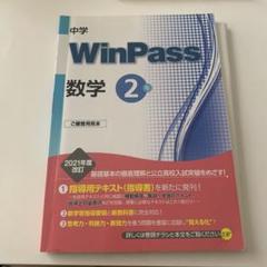 WinPass 数学 2年 2021年度