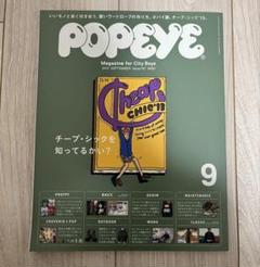 POPEYE 2013年9月号(797)チープ・シックを知ってるかい？等 Popeye No. 797 | POPEYE | マガジンワールド