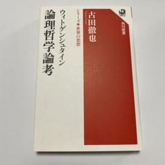 2025年最新】哲学 ウィトゲンシュタインの人気アイテム - メルカリ