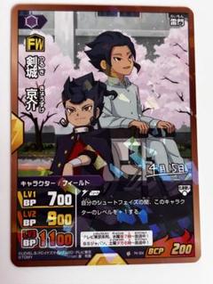 イナズマイレブン 天まで届け！お守りプロモパックG2 剣城京介