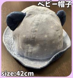 ✳️早い者勝ち✳️ キャップ くま耳 ベビー帽子 42cm