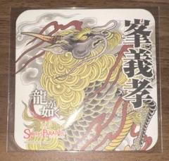 峯義孝　龍が如く　スイパラ　コラボ　コースター 峯義孝 龍が如く スイパラ コラボ コースター - メルカリ