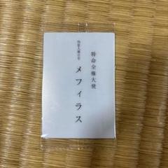 特命全権大使メフィラス 名刺カード Secret